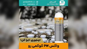 واکس محافظ Pw کوکمی رو اینجوری اجرا کن!