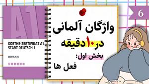 آموزش زبان آلمانی در 10 دقیقه | کل واژگان سطح A1 | قسمت 6 