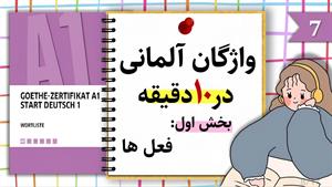 آموزش زبان آلمانی در 10 دقیقه | کل واژگان سطح A1 | قسمت 7