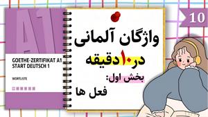 آموزش زبان آلمانی در 10 دقیقه | کل واژگان سطح A1 | قسمت 10