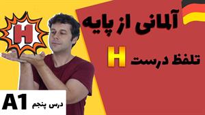  «CH» | الفبای آلمانی و تلفظ درست