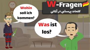 داستان آلمانی به فارسی | کلمات پرسشی در آلمانی