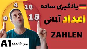 die Zahlen von 0 - 20 | آموزش اعداد آلمانی با مارکوس