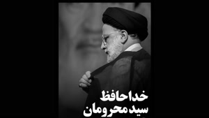کلیپ شهادت رئیس جمهور ایران برای وضعیت واتساپ