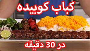 طرز تهیه کوبیده در 30 دقیقه