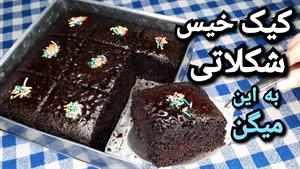 طرز تهیه کیک خیس شکلاتی