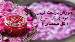 طرز تهیه مربای گل محمدی تازه