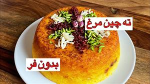 طرز تهیه ته چین مرغ برای روز تعطیل