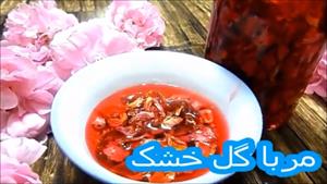 طرز تهیه مربای گل محمدی خشک