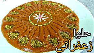 طرز تهیه حلوا زعفرانی در 15 دقیقه