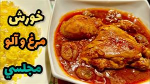 طرز تهیه خورشت آلو و مرغ برای مهمانی