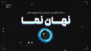 نرم افزار تشخیص پلاک ناخوانا