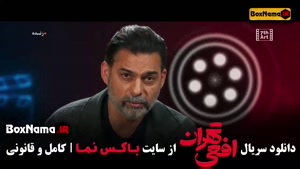 دانلود افعی تهران قسمت اول تا ۱۰ دهم کامل سریال جنجالی جدید 