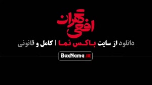 فیلم افعی تهران 13 (در انتهای شب) سریال افعی تهران قسمت ۱۳