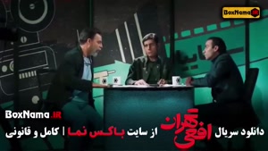 دانلود سریال افعی تهران قسمت ۱۰ دهم کامل (سریال جنجالی افعی 