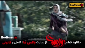 فیلم دوزیست نماوا / فیلم ایرانی دوزیست کمدی اکشن تماشایی