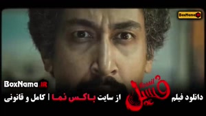 فیلم فسیل ( بهرام افشاری, ایمان صفا و هادی کاظمی) تماشای فیل