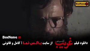 فیلم غریب - سردار حاجی زاده سردار رادان دعوت به تماشای غریب