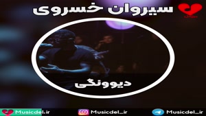 اجرای زنده سیروان خسروی - دیوونگی