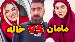 کلیپ طنز ساسان و فاطی - مادر تربیت میکنه خاله خرابش میکنه😂