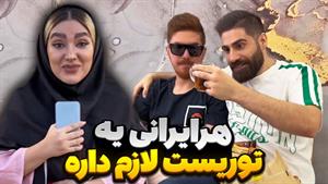 کلیپ طنز ساسان و فاطی - هر ایرانی یه توریست لازم داره😂