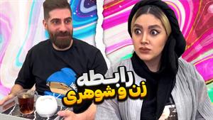 کلیپ طنز ساسان و فاطی - اگه جای زن و شوهر باهم عوض میشد😂