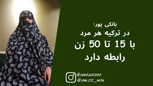 کلیپ زینب موسوی -  در ترکیه هر مرد با 15 تا 50 زن رابطه دارد