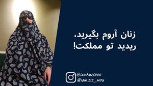 کلیپ زینب موسوی - زنان آروم بگیرید