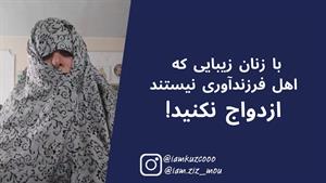 کلیپ زینب موسوی - با زنان زیبایی که اهل فرزندآوری نیستند