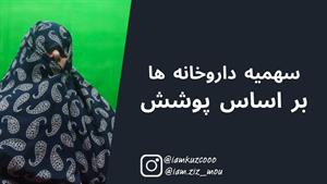 کلیپ زینب موسوی - سهمیه داروخانه ها بر اساس حجاب