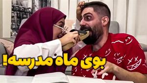 کلیپ طنز ساسان و فاطی - باز آمد بوی ماه مدرسه😂