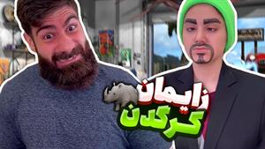 کلیپ طنز ساسان و فاطی - کرگدن درحال زایمان 🤣