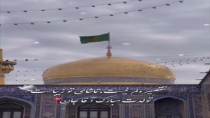 دانلود کلیپ جدید تبریک تولد امام رضا 