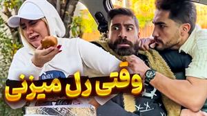 کلیپ طنز ساسان و فاطی - بعد یه عمر سینگلی