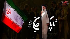 نماهنگ تاپای جان برای ایران و مردم