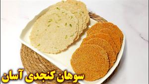 سوهان کنجدی عسلی | آموزش آشپزی ایرانی