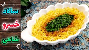 سالاد خسروشاهی یک پیش غذای مجلسی و راحت