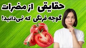 5 تا از مضرات گوجه‌ فرنگی