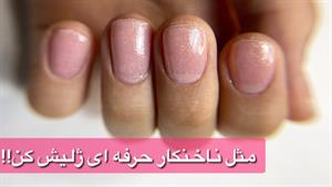 ژلیش ناخن طبیعی💅🏼:فقط با این روش ژلیش کن😎🙌🏻