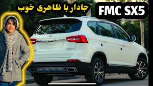 تست و بررسی کامل FMC SX5 