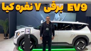 معرفی اولین شاسی بلند ۷ - 2024 Kia EV9