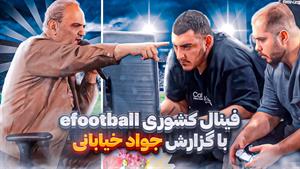 فینال انتخابی تیم ملی ای فوتبال | با گزارش جواد خیابانی