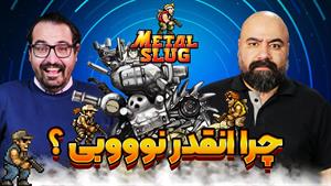 خفن ترین بازی دو نفره تاریخ! Metal Slug