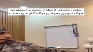 کلیپ طنز / سلاح جدید مامانم برای کتک زدنم