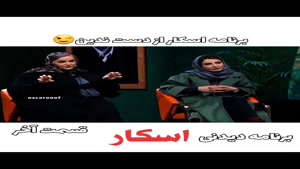 کلیپ خنده دار / برنامه اسکار / نعیمه نظام دوست