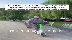 کلیپ خنده دار / مامانم در حال رفتن پیش خالم 