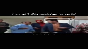 کلیپ خنده دار / زنگ اخر چهارشنبه ها 