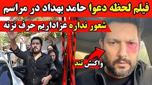 فیلم لحظه دعوا حامد بهداد در مراسم خاکسپاری زری خوشکام