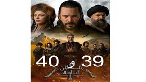 سریال آلپ ارسلان ( Alparslan ) قسمت 39 و 40 ( فصل دوم )