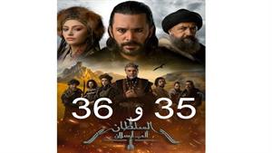 سریال آلپ ارسلان ( Alparslan ) قسمت 35 و 36 ( فصل دوم )